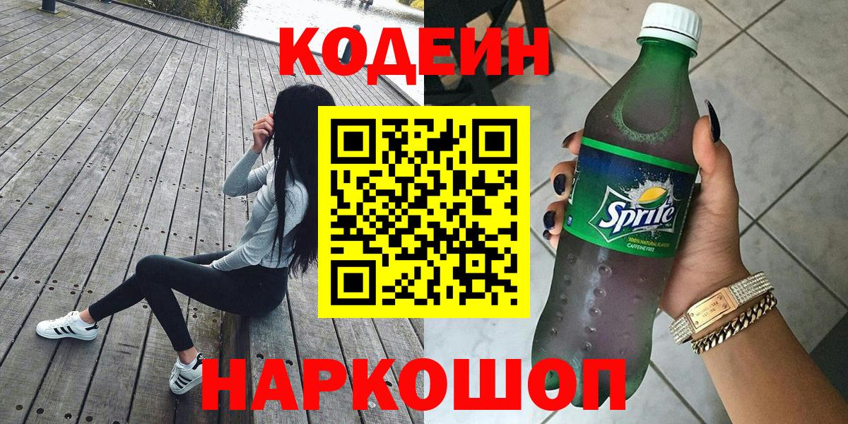 Кодеин напиток Lean (лин)  Вход с VPN  Приморско-Ахтарск  Codein Purple Drank 
