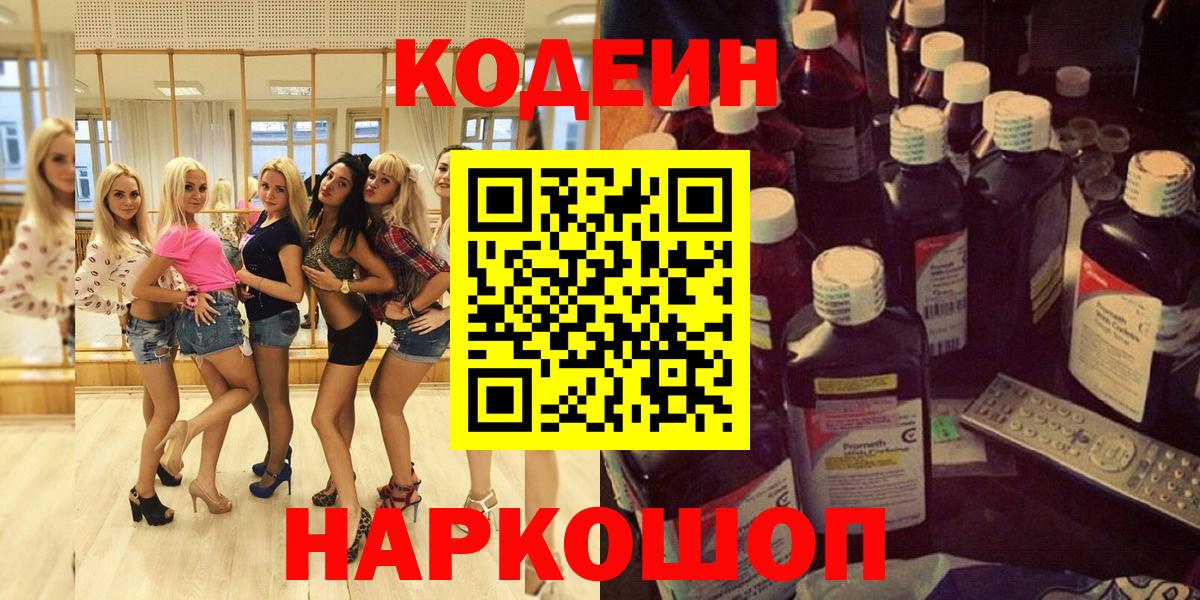 Кодеин напиток Lean (лин) Приморско-Ахтарск